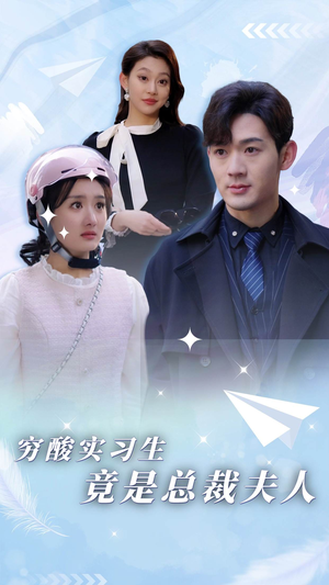 穷酸实习生竟是总裁夫人(80集) 穷酸实习生竟是总裁夫人(80集)精彩热门短剧