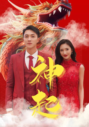 神起（103集）短剧推荐来了