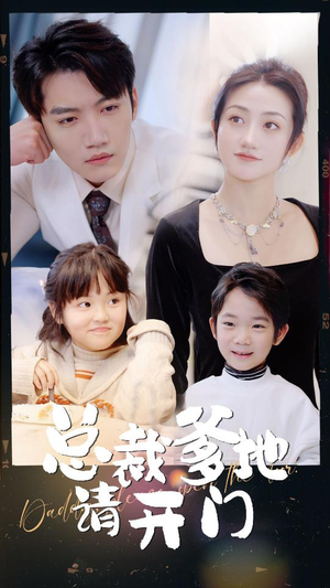 总裁爹地请开门(103集) 总裁爹地请开门(103集)古装短剧推荐