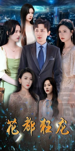 花都狂龙(100集) 花都狂龙(100集)短剧上头又好看