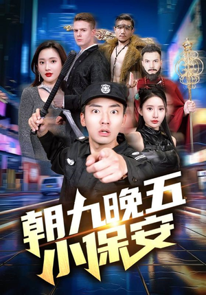 朝九晚五小保安（100集）每日分享短剧