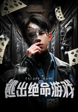 逃出绝命游戏(85集) 逃出绝命游戏(85集)经典回顾免费看