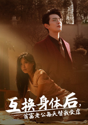 互换身体后首富老公每天替我受虐（86集）短剧追不停