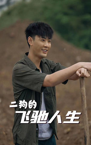 二狗的飞驰人生(143集) 二狗的飞驰人生(143集)爆款短剧一起追