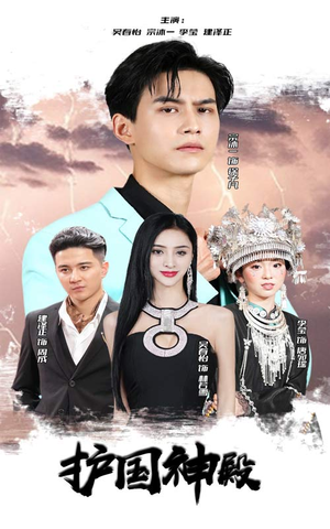 护国神殿(92集) 护国神殿(92集)一口气追完全集