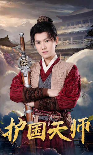 护国天师(90集) 护国天师(90集)好看短剧又来了