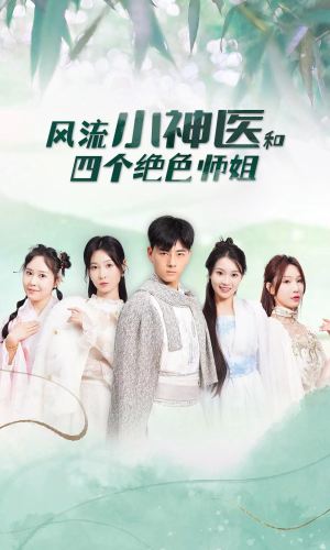 风流小神医和四个绝色师姐（87集）免费在线看全集