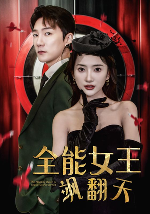 全能女王飒翻天（101集）短视频追剧推荐