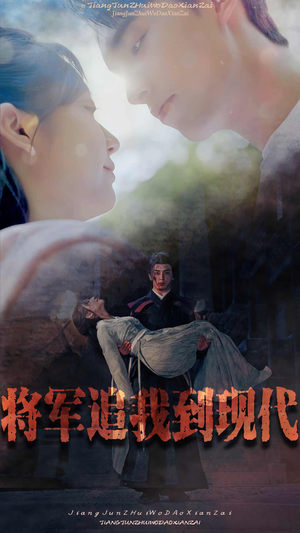 将军追我到现代(90集) 将军追我到现代(90集)大结局太过瘾了