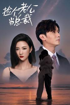 捡个总裁当老公(91集) 捡个总裁当老公(91集)番茄短剧看全集