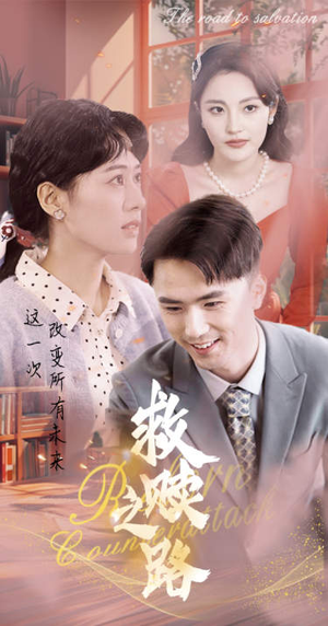 救赎之路(78集) 救赎之路(78集)最新热门短剧