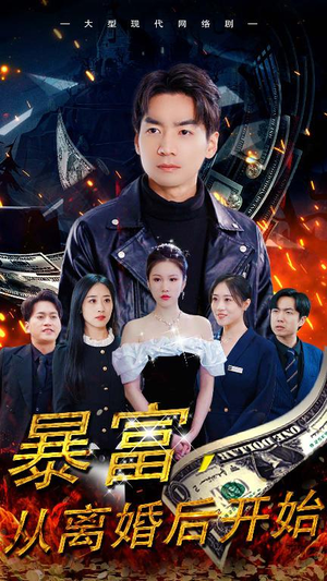 暴富,从离婚后开始(97集) 暴富,从离婚后开始(97集)哪个网站可以看