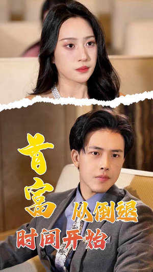 首富从倒退时间开始(80集) 首富从倒退时间开始(80集)热门短剧看不停