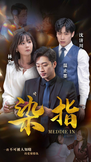 染指(100集) 染指(100集)最热短剧抢先看