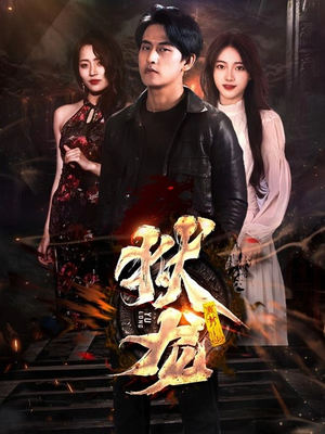 新:狱龙(86集) 新:狱龙(86集)爱上了这部剧了