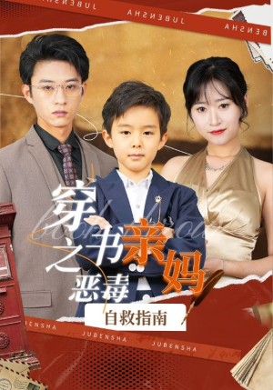 穿书之恶毒亲妈自救指南(98集) 穿书之恶毒亲妈自救指南(98集)短剧热门合集