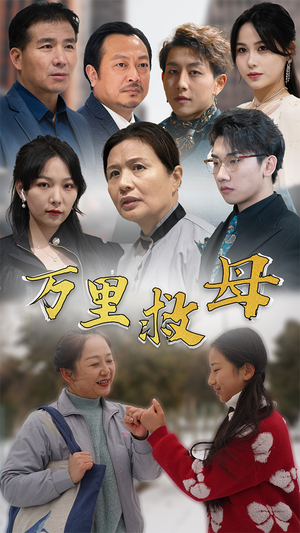 万里救母(81集) 万里救母(81集)热播短剧免费看