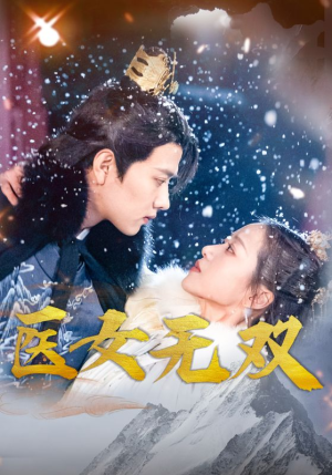 医女无双(90集) 医女无双(90集)每日短剧分享