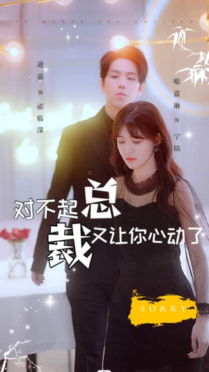 对不起总裁又让你心动了(98集) 对不起总裁又让你心动了(98集)热门短剧免费看