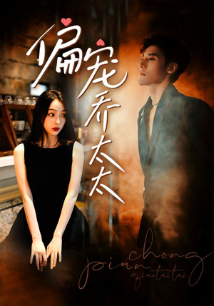 偏宠乔太太(100集) 偏宠乔太太(100集)抢先看热门短剧