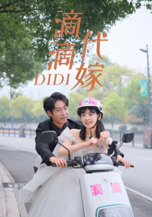 滴滴代嫁(92集) 滴滴代嫁(92集)一个短剧看全集