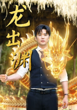 龙出渊(89集) 龙出渊(89集)在线免费观看