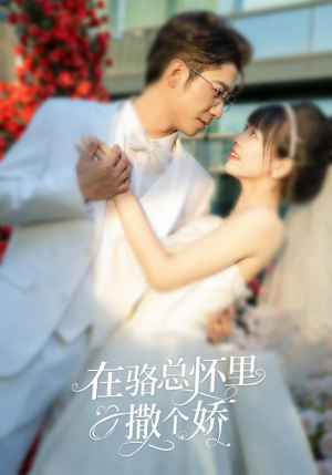 在骆总怀里撒个娇（87集）热门短剧大全