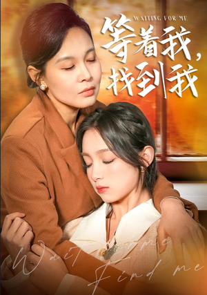 等着我,找到我(74集) 等着我,找到我(74集)好看的短剧来了