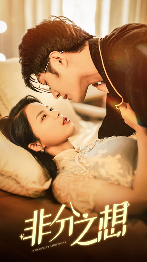 非分之想(81集) 非分之想(81集)看精彩短剧