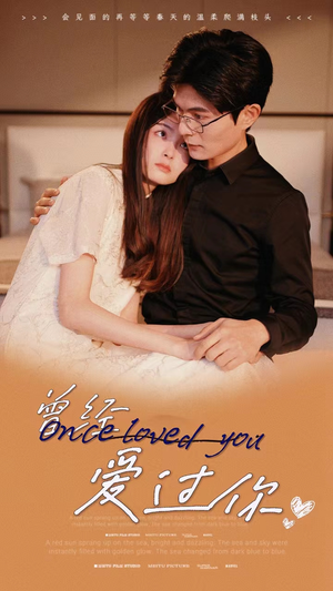 曾经爱过你(86集) 曾经爱过你(86集)好看的短剧