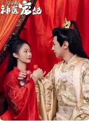 皇帝的神医宠妃(86集) 皇帝的神医宠妃(86集)热门短剧推荐