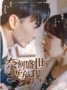 奈何盛世要宠我（98集）免费短剧片段