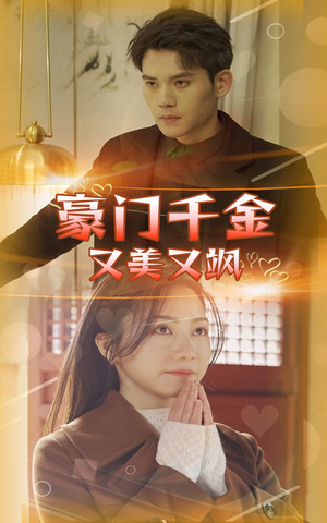 豪门千金又美又飒(83集) 豪门千金又美又飒(83集)火热短剧抢先看