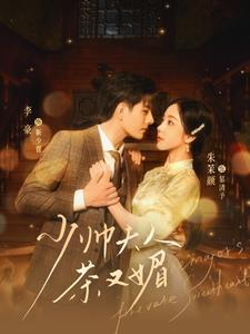 少帅夫人茶又媚(93集) 少帅夫人茶又媚(93集)热播短剧排行榜