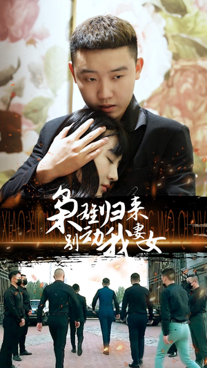 枭雄归来别动我妻女(70集) 枭雄归来别动我妻女(70集)超级好看的短剧