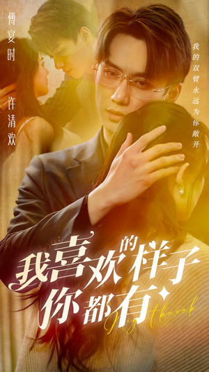 我喜欢的样子你都有（97集）短剧有好货推荐