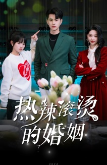 热辣滚烫的婚姻(73集) 热辣滚烫的婚姻(73集)民国短剧推荐