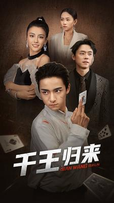 千王归来(76集) 千王归来(76集)这短剧太好看了