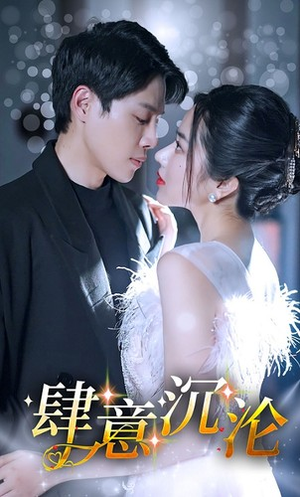 肆意沉沦(80集) 肆意沉沦(80集)最后的大结局