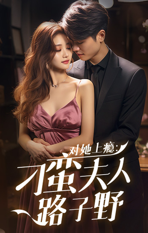 对她上瘾:刁蛮夫人路子野(97集) 对她上瘾:刁蛮夫人路子野(97集)精彩的短剧