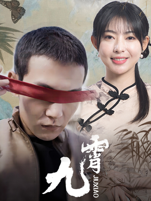 新:九霄(82集) 新:九霄(82集)免费短剧看全集