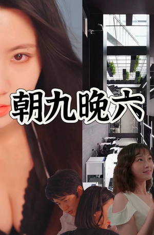 朝九晚六(67集) 朝九晚六(67集)短剧精彩片段