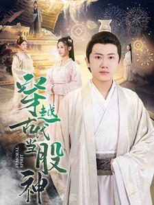 穿越古代当股神(79集) 穿越古代当股神(79集)热门短剧在线看