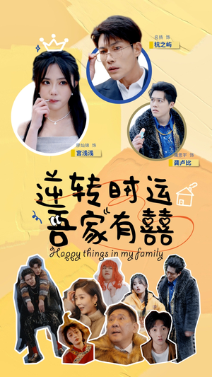 逆转时运吾家有囍(83集) 逆转时运吾家有囍(83集)网上可以看吗