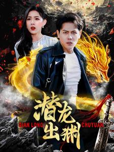 潜龙出渊(95集) 潜龙出渊(95集)穿越短剧推荐