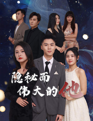 隐秘而伟大的他（83集）精彩短剧随心推