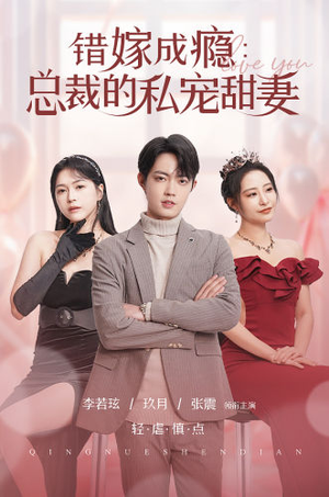 错嫁成瘾:总裁的私宠甜妻(95集) 错嫁成瘾:总裁的私宠甜妻(95集)好看上头的短剧