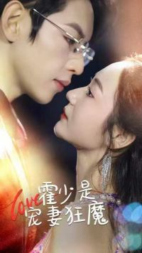 霍少是宠妻狂魔(90集) 霍少是宠妻狂魔(90集)无需充值尽情看