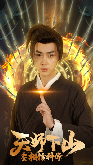 天师下山，要相信科学（89集）民国短剧推荐