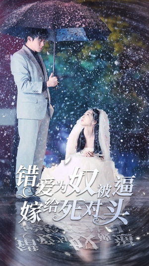 错爱为奴被逼嫁给死对头(90集) 错爱为奴被逼嫁给死对头(90集)精彩不断免费看